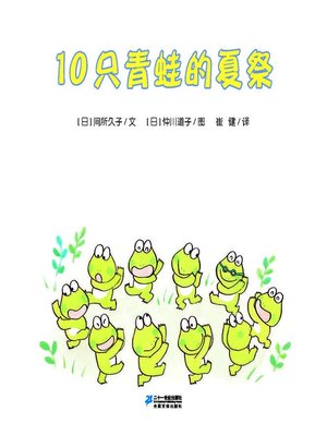 cover image of 10只青蛙的夏祭·10只小青蛙系列 4